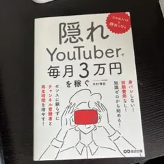 スマホだけ×顔出しなし 隠れYouTuberで毎月3万円を稼ぐ