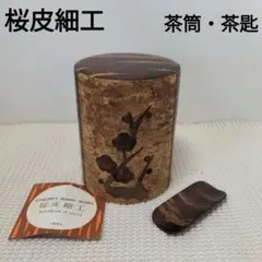 2026年最新】桜皮細工 茶櫃の人気アイテム - メルカリ