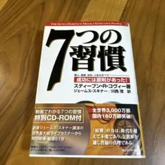 7つの習慣 スティーブン・R・コヴィー著