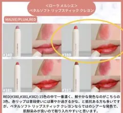 ローラメルシエ　ペタルソフト リップスティック　クレヨン 380のサムネイル