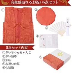 【新品•未使用】2点セット　ちゃんちゃんこ　還暦　お祝い5点セット 赤