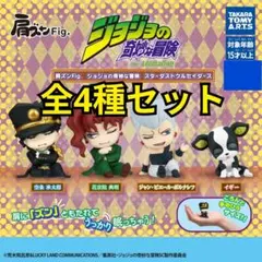 肩ズンFig.　ジョジョの奇妙な冒険 スターダストクルセイダース　全4種コンプ