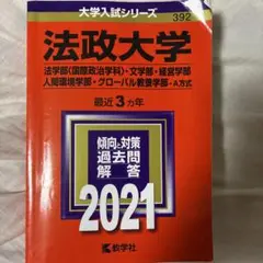法政大学 2021年度入試対策本