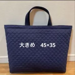 紺　大きめ　45×35 手提げカバン シンプル　キルティング　ネイビー