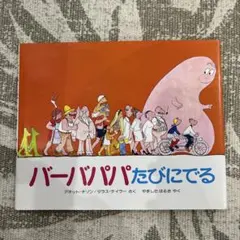 バーバパパたびにでる 絵本