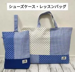 タイムセール《入園入学準備2点》青　ドット チェック柄　レッスンバッグ　上履き袋