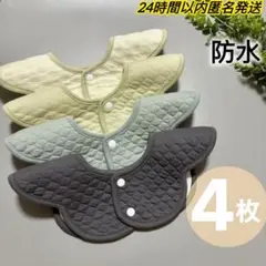 よだれかけベビースタイくすみカラー防水新品スタイ360度4枚