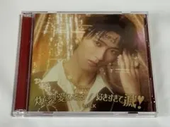 M!LK 好きすぎて滅 爆裂愛してる 曽野舜太盤