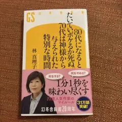 80代になるとたいていボケるか死ぬ。70代は神様から与えられた特別な時間