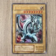 青眼の白龍　ブルーアイズ・ホワイト・ドラゴン