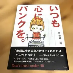 いつも心にパンクを。Don't trust under 50