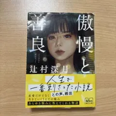 傲慢と善良