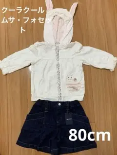 クーラクール、コムサセット売り80cm