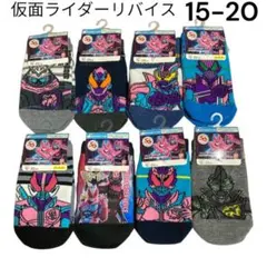 仮面ライダーリバイス　ソックス　15-20　子供用　キッズ　靴下　8足　新品
