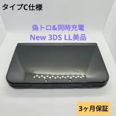 偽トロ&同時充電 タイプC仕様 New 3DS LL ブラック 美品 - メルカリ