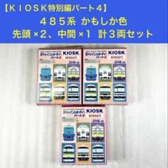 【袋未開封未組立】Bトレイン Bトレ 485系かもしか色 先頭2、中間1 計3両のサムネイル