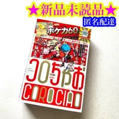 【新品】コロちゃおvol.1 てれコロスペシャル 2026年1月号 特典無し