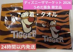 ディズニー ザ・マーケット2026 阪急限定品 TIGGER 巾着 ミニタオル