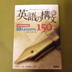 英語の構文150 UPGRADED 99 Lessons CD付のサムネイル