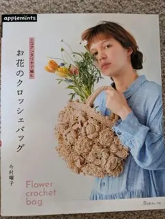 エコアンダリヤで編むお花のクロッシェバッグ = Flower crochet …