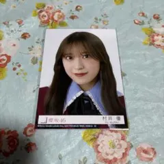 櫻坂46 村井優 愛 MUST BE ヨリ