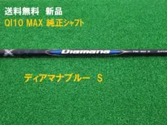 テーラーメイド Qi10 MAX 純正 ディアマナブルーSのサムネイル