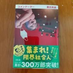 コメンテーター