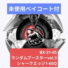 BEYBLADEX☆ベイブレードX☆ランダムブースター☆シャークエッジ4-70E