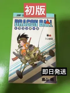 ヒ*0様 【希少】ドラゴンボール 1巻 4刷 旧装版 1985年鳥山明 ジャンプ