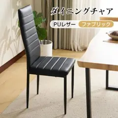 ダイニングチェア ブラウンPUレザー新品のサムネイル