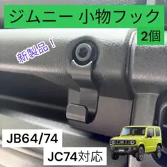 ジムニー対応小物フック コンビニフックJB64/74 JC74 ノマド