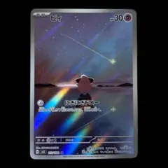 ポケカ　ピィ AR SV3 黒炎の支配者 113/108