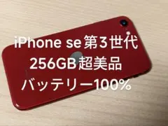 iPhone se 第3世代 256GB バッテリー100%