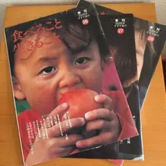 やずや発行　季刊誌　食べること生きること　3冊　26 27 28