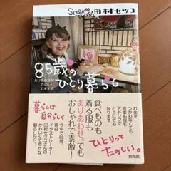 85歳のひとり暮らし