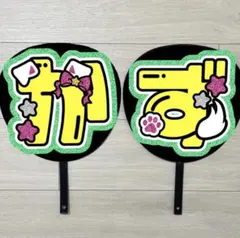 ①うちわ文字　大橋和也　#318