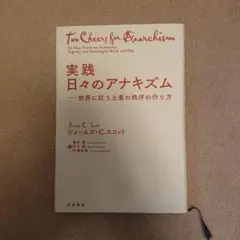 実践 日々のアナキズム 世界に抗う土着の秩序の作り方
