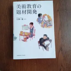 美術教育の題材開発 武蔵野美術大学教職課程 教科書 - メルカリ