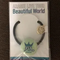 嵐　beautiful world ツアーグッズ