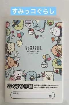 すみっコぐらし お薬手帳　新作