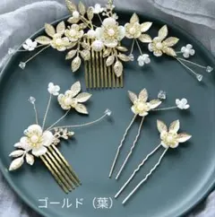ゴールド 花飾りヘアアクセサリーセット