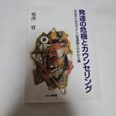 発達の危機とカウンセリング