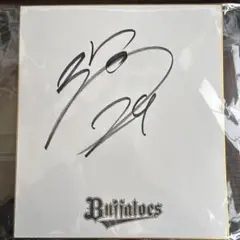 2026年最新】田嶋大樹 サインの人気アイテム - メルカリ