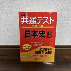 共通テスト問題研究 日本史B 2021年版