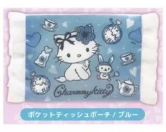 チャーミーキティガーリーアソートコレクション ポケットティッシュポーチ ブルー
