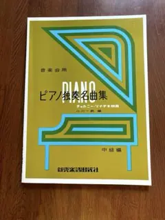ピアノ独奏名曲集 小川一郎編　中級編 チェルニー・ソナチネ併用　音楽会用