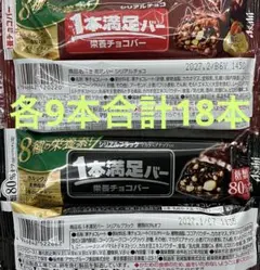 1本満足バー シルアルチョコ✖️9本、シリアルブラック✖️9本のサムネイル