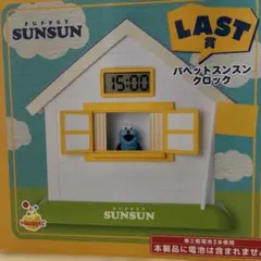 Happyくじ パペットスンスン ラストワン クロック 時計 一番くじ