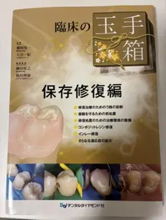 裁断済】臨床の玉手箱 保存修復編 - メルカリ