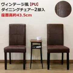 【送料無料】【2脚セット】ヴィンテージ風 ダイニングチェア 天然木 PUレザー